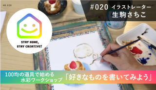 Stayhomestaycreative 0 生駒さちこ イラストレーター 100均の道具で始める 水彩ワークショップ 好きなものを書いてみよう Kobe Tv 神戸tv