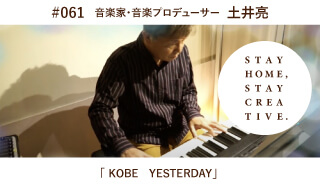 Stay Home うちで過ごそうアートプロジェクト第3弾 No 061 土井亮 音楽家 音楽プロデューサー Kobe Yesterday Kobe Tv 神戸tv