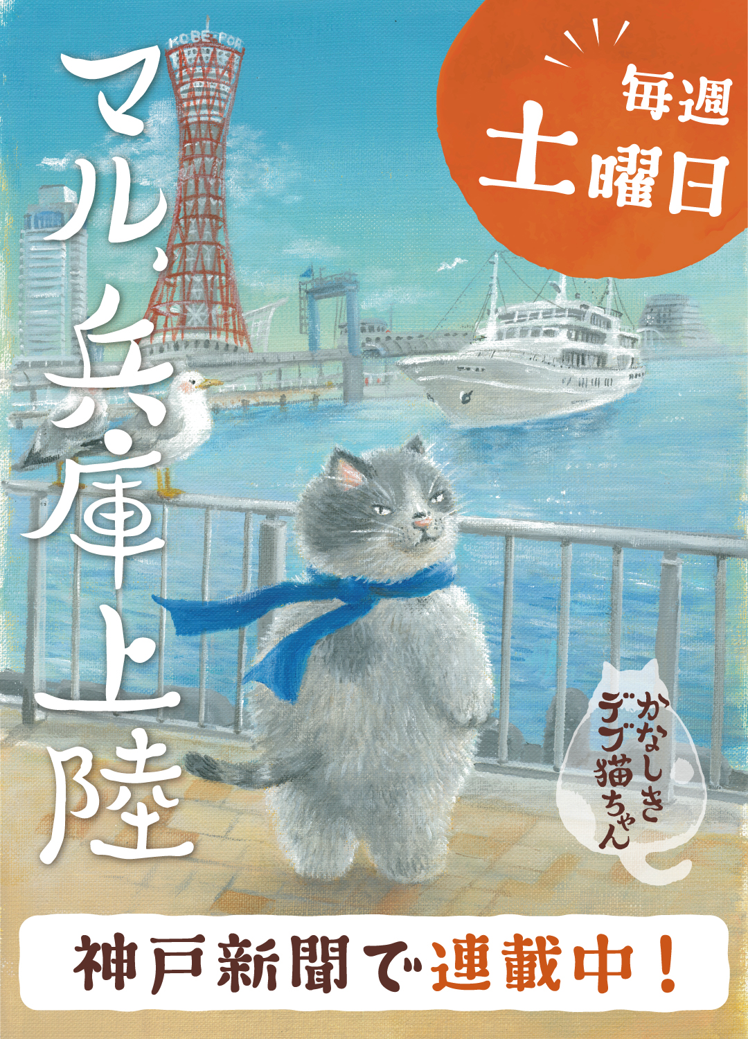 毎週土曜日、神戸新聞で連載中！かなしきデブ猫ちゃんのマル、兵庫上陸！