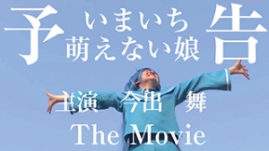 トレーラー：『いまいち萌えない娘 The Movie』