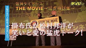 掛布氏と松村邦洋が笑いと愛の猛虎トーク「阪神タイガース THE MOVIE～猛虎神話集～」