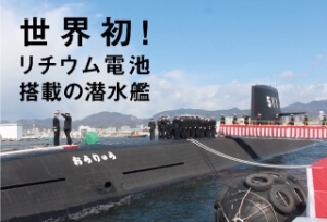 世界初　リチウム電池搭載の潜水艦「おうりゅう」引き渡し式