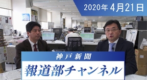 神戸新聞報道部チャンネル（2020年4月21日配信分）