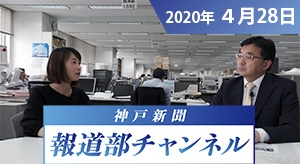 神戸新聞報道部チャンネル（2020年4月28日配信分）