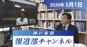 神戸新聞報道部チャンネル（2020年5月1日配信分）