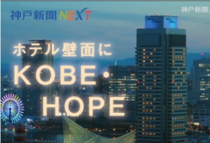 ホテル壁面に「ＫＯＢＥ」「ＨＯＰＥ」　客室照明で文字