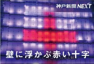 壁に浮かぶ赤い十字　神戸・人と防災未来センター