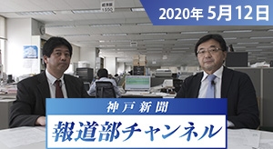 神戸新聞報道部チャンネル（2020年5月12日配信分）