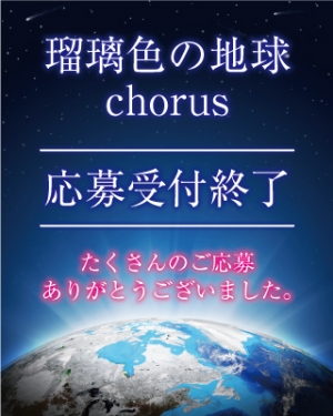 【応募受付終了】「瑠璃色の地球」chorus 〜みんなで瑠璃色の地球を歌おう〜