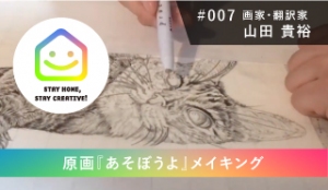 StayHomeStayCreative! #007／山田 貴裕　画家・翻訳家「原画『あそぼうよ』メイキング」