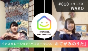 StayHomeStayCreative! #010／art unit WAKO インスタレーション・パフォーマンス「おてがみのうた」