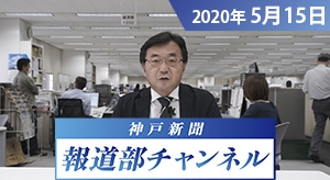 神戸新聞報道部チャンネル（2020年5月15日配信分）