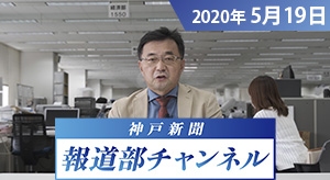 神戸新聞報道部チャンネル（2020年5月19日配信分）