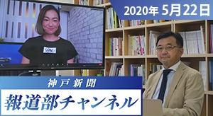 神戸新聞報道部チャンネル（2020年5月22日配信分）