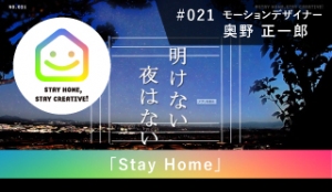StayHomeStayCreative! #021／株式会社リキッドブロック奥野 正一郎 モーションデザイナー　「Stay Home」