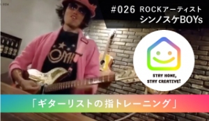 StayHomeStayCreative! #026／シンノスケBOYs　SHINNOSUKE BOYs　ROCKアーティスト「ギターリストの指トレーニング」