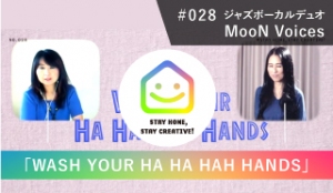 StayHomeStayCreative! #028／MooN Voices　ジャズボーカルデュオ「WASH YOUR HA HA HAH HANDS」