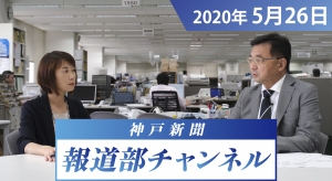  神戸新聞報道部チャンネル（2020年5月26日配信分）