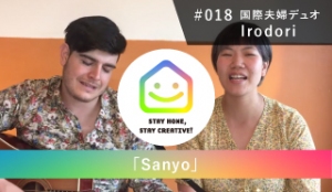 StayHomeStayCreative! #018／Irodori　国際夫婦デュオ「Sanyo」