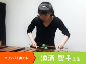 須清智子先生　〜マリンバを奏でる〜