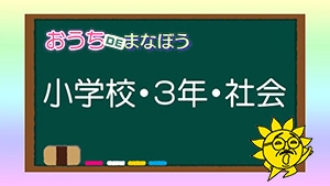 小学3年生社会 こうべっ子＠ホーム学習チャンネル『おうちＤＥまなぼう』