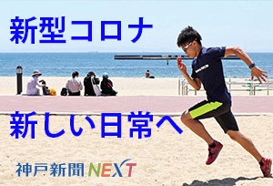 新しい日常へ 　新型コロナ緊急事態宣言解除