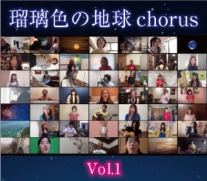 瑠璃色の地球chorus vol.1をリリースしました！