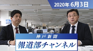 神戸新聞報道部チャンネル（2020年6月3日配信分）