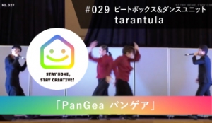 StayHomeStayCreative! #029／PanGea パンゲア　ビートボックス&ダンスユニット「tarantula」