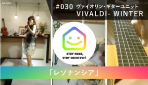 StayHomeStayCreative! #030／レゾナンシア　ヴァイオリン・ギターユニット「VIVALDI- WINTER」