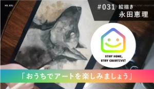 StayHomeStayCreative! #031／永田恵理　絵描き「おうちでアートを楽しみましょう 」