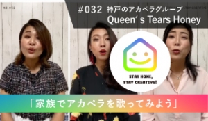 StayHomeStayCreative! #032／Queen′s Tears Honey　神戸のアカペラグループ「家族でアカペラを歌ってみよう」