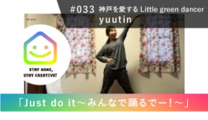 StayHomeStayCreative! #033／yuutin 神戸を愛する Little green dancer「Just do it〜みんなで踊るでー！〜」