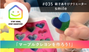 StayHomeStayCreative! #035／親子あそびクリエーター smile
