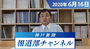 神戸新聞報道部チャンネル（2020年6月16日配信分）