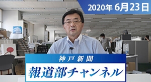 神戸新聞報道部チャンネル（2020年6月23日配信分）