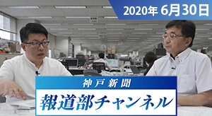 神戸新聞報道部チャンネル（2020年6月30日配信分）