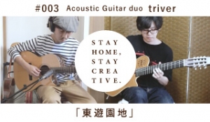 STAY HOME #うちで過ごそうアートプロジェクト第三弾」No.003/triver《Acoustic Guitar duo》　「東遊園地」