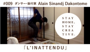 「STAY HOME #うちで過ごそうアートプロジェクト第三弾」No.009/Alain Sinandj Dakonteme《ダンサー・振付家》　「L’INATTENDU」