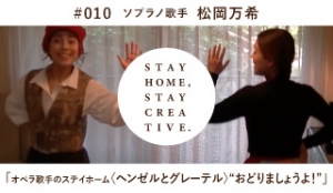 「STAY HOME #うちで過ごそうアートプロジェクト第三弾」No.0010/松岡万希《ソプラノ歌手》「オペラ歌手のステイホーム ＜ヘンゼルとグレーテル＞　 “ おどりましょうよ！”