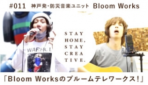 STAY HOME #うちで過ごそうアートプロジェクト第三弾」No.011/Bloom Works《神戸発・防災音楽ユニット》　「Bloom Worksのブルームテレワークス！」