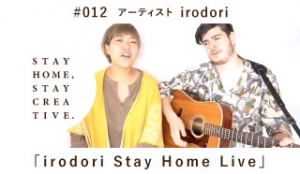 「STAY HOME #うちで過ごそうアートプロジェクト第三弾」No.012/ irodori《アーティスト》「irodori Stay Home Live」