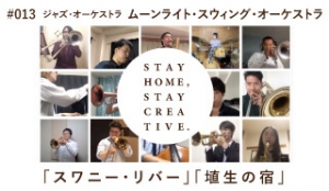 「STAY HOME #うちで過ごそうアートプロジェクト第三弾」No.013/ムーンライト・スウィング・オーケストラ《ジャズ・オーケストラ》　『スワニー・リバー』『埴生の宿』