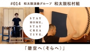 「STAY HOME #うちで過ごそうアートプロジェクト第三弾」No.014/和太鼓松村組《和太鼓演奏グループ》「碧空へ（そらへ）」