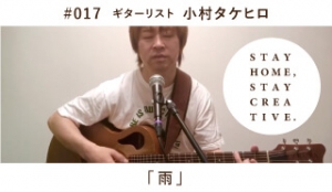 「STAY HOME #うちで過ごそうアートプロジェクト第三弾」No.017/小村タケヒロ　《ギターリスト》「雨」