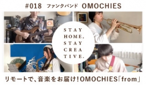 「STAY HOME #うちで過ごそうアートプロジェクト第三弾」No.018/OMOCHIES《ファンクバンド》【リモートで、音楽をお届け！OMOCHIES「from」】