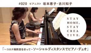 STAY HOME #うちで過ごそうアートプロジェクト第三弾」No.020/坂本恵子・古川知子《ピアニスト》「～コロナ禍終息を祈って～ソーシャルディスタンスでピアノ・デュオ」