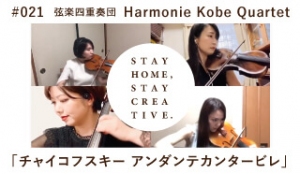 STAY HOME #うちで過ごそうアートプロジェクト第三弾」No.021/Harmonie Kobe Quartet《弦楽四重奏団》「チャイコフスキー アンダンテカンタービレ」