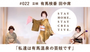 STAY HOME #うちで過ごそうアートプロジェクト第三弾」No.022/有馬検番　田中席《芸妓》「[私達は有馬温泉の芸妓です」