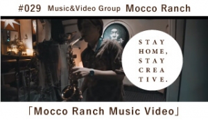 「STAY HOME #うちで過ごそうアートプロジェクト第3弾」No.029/Mocco Ranch《Music&Video Group》「Mocco Ranch Music Video」